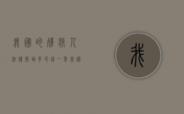 我国的残疾人法律援助多少钱一年（我国的残疾人法律援助多少钱一次）