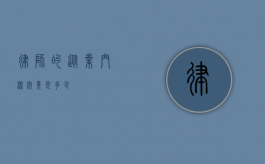律师的从业门槛究竟是多少？