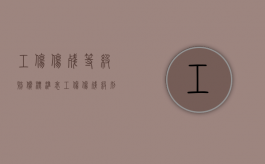 工伤伤残等级赔偿标准表（工伤伤残级别赔偿）
