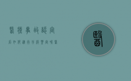 医疗事故认定后如何进行分级鉴定呢（医疗事故鉴定分级标准）
