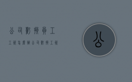 公司亏损员工工资怎么办（公司亏损工资怎么发）