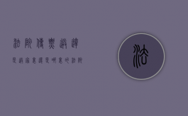 法院传票送达是送家里还是哪里的（法院传票送达需要本人签收吗?）
