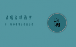协议公证处要留一份备案吗（公证处公证协议需要哪些）
