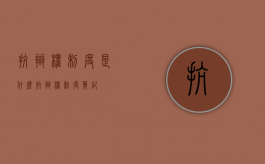 抗辩权制度是什么（抗辩权制度笔记）