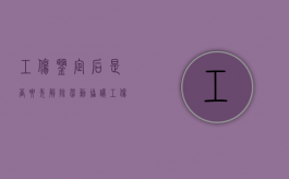 工伤鉴定后是否要先解除劳动协议（工伤鉴定后可以辞职吗）