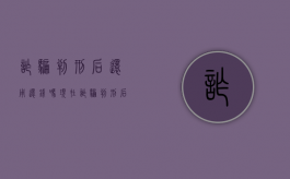 诈骗判刑后还用还钱吗现在（诈骗判刑后还用还钱吗怎么办）