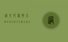 过失犯罪够不构成累犯（过失犯罪不适用累犯的规定有哪些）