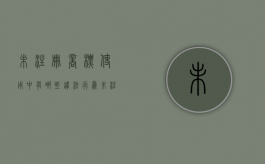 未注册商标使用中有哪些违法行为（未注册商标受商标法保护吗）