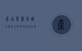 产品质量争议的处理方法有哪些（产品质量争议的处理方法有）