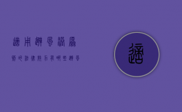 适用“避风港”原则的法律效力有哪些（避风港原则的法律依据）