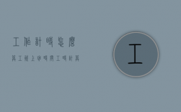 工作计时怎么算工资（上班时间工时计算）