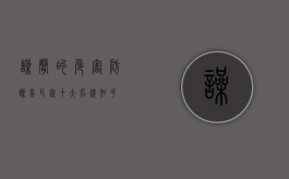 噪声的危害（防噪音耳塞十大名牌知乎）