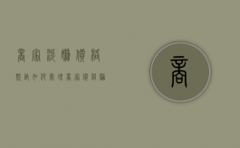 商家涉嫌价格欺诈如何处理（商家价格骗局）