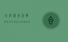 合同履行完毕能否要求撤销（合同履行完毕后对违约的追究）