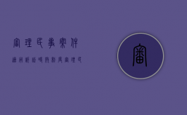 审理民事案件适用诉讼时效制度（审理民事案件适用诉讼时效的规定）