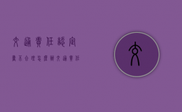 交通责任认定书不合理怎么办（交通责任认定书不签字,交警还协调吗）