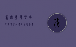 我国律师坐牢人数现状及其背后的法律与社会问题