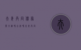夫妻共同债务能分割吗合法吗（夫妻共同债务能分割吗法律）