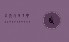 直接受理立案侦查的案件包括哪些？（直接受理的自诉案件）