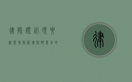 律师证必须要实习吗?解析律师执业前的必经之路 律师证必须要实习吗?解析律师执业前的必经之路