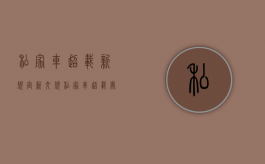 私家车超载新规定（新交规私家车超载处罚标准是什么）