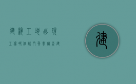 建筑工地出现工伤哪个部门负责调查（建筑工地工伤找谁赔偿）