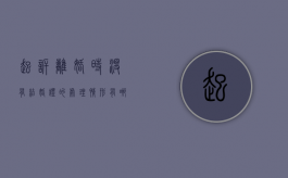 起诉离婚时没有结婚证的处理情形有哪些（没拿到离婚证可以同房吗）