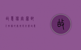 故意伤害罪致人轻伤的处理是什么（故意伤害罪致人轻伤如何判刑）