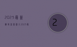 2023最新离婚流程图片（2023最新离婚流程解决离婚的律师的电话号码）
