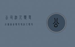 公司法人变更后债务会变更吗？（法人变更后原公司债务）