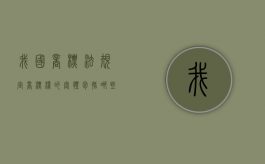 我国商标法规定,商标权的客体包括哪些类型（我国商标法规定,商标权的客体包括文字商标）