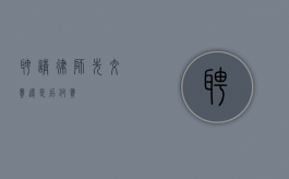聘请律师，先交费还是后付费？