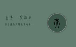 夫妻一方私自借款属共同债务吗？（夫妻一方私自借款另一方用还吗）