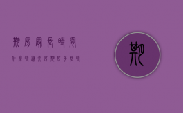 期房最长时间什么时候交房（期房多长时间才能下房）