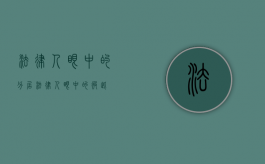 法律人眼中的分居（法律人眼中的彼此）