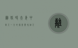 离婚时夫妻中军人一方的复员费和个人伤亡保险金是否应当分割（军人的离婚协议怎么写）