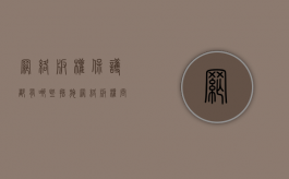 网络版权保护都有哪些措施（网络版权问题如何解决）