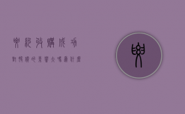 要约收购成功对股价的影响大吗为什么（要约收购成功会怎样）