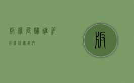 版权局归谁管（版权保护部门）