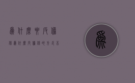 为什么要反担保（为什么反担保的方式不包括留置和定金）
