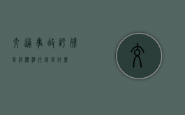 交通事故评残等级标准内容有什么