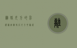 离婚女方的彩礼归谁（离婚后女方要归还彩礼钱么）