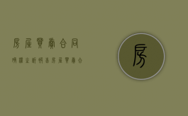 房屋买卖合同确权之诉被告（房屋买卖合同确权之诉案例）