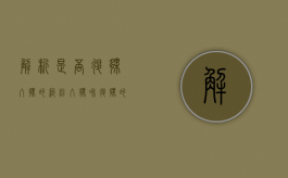 解析是否退伙、入伙的纠纷（入伙和退伙的法律效力）