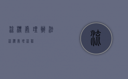 流标处理办法（流标处理流程）
