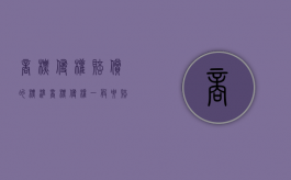 商标侵权赔偿的标准（商标侵权一般要赔多少钱）