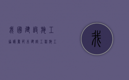 我国建设施工协议书范本（建设工程施工协议书模板）