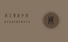 用人单位如何处理劳动争议问题（用人单位发生劳动争议）