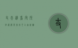 丈夫进看守所但还没有判刑可以起诉离婚吗（老公关在看守所4年未判刑怎么办）