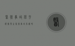 医疗事故保存证据（发生医疗事故争议时,下列哪些原始资料应封存）